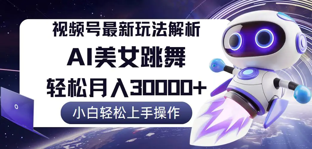 视频号最新暴利玩法解析，小白也能轻松月入30000+-梧桐有术