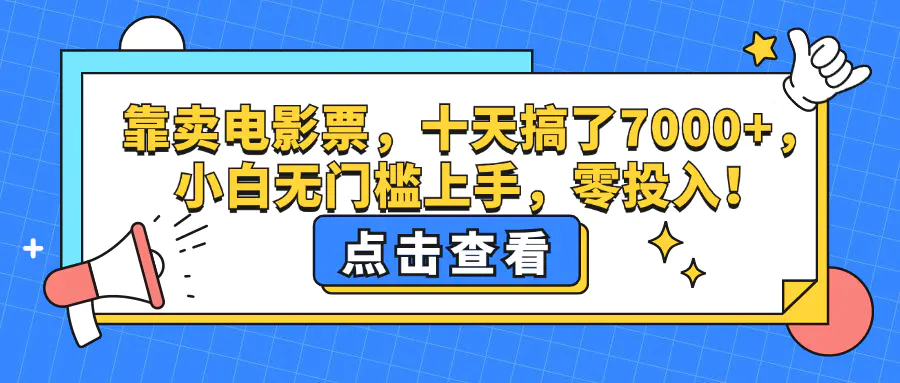 靠卖电影票，十天搞了7000+，小白无门槛上手，零投入！-梧桐有术