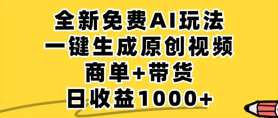 免费无限制，AI一键生成小红书原创视频，单账号日收益1000+-梧桐有术