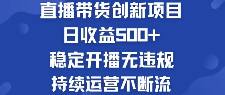 淘宝直播带货创新项目，日收益500，轻松实现被动收入-梧桐有术