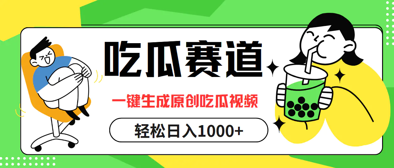 吃瓜赛道，一键生成原创吃瓜视频，日入1000+-梧桐有术