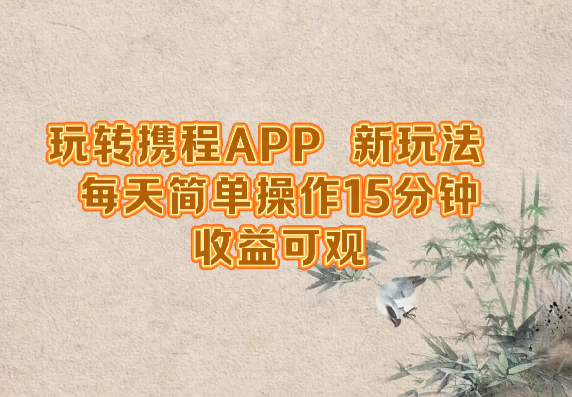 玩转携程APP，新玩法，每天简单操作15分钟，收益可观-梧桐有术