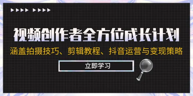 视频创作者全方位成长计划：涵盖拍摄技巧、抖音运营与变现策略-梧桐有术