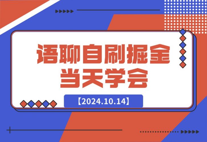 语聊自刷掘金，当天学会-梧桐有术
