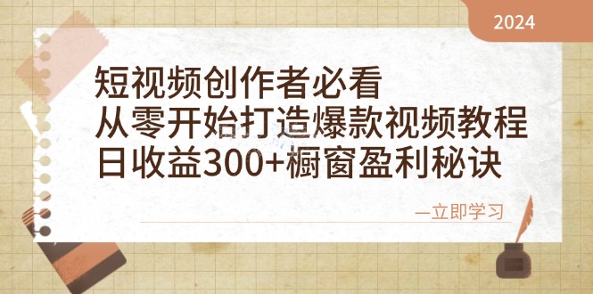 短视频创作者必看：从零开始打造爆款视频教程，日收益300+-梧桐有术