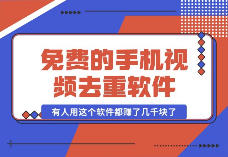 免费的手机视频去重软件,有人用这个软件都赚了几千块了-梧桐有术