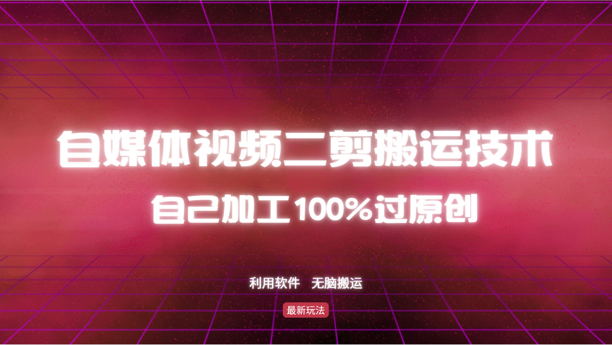 详细教你自媒体视频二剪搬运技术，自己加工100%过原创，无脑搬运-梧桐有术