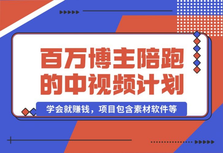 百万博主陪跑的中视频伙伴计划，学会就赚钱，项目包含素材软件-梧桐有术