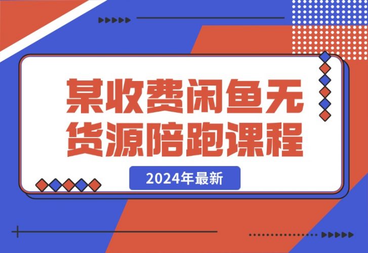 2024年最新某收费闲鱼无货源陪跑课程-梧桐有术