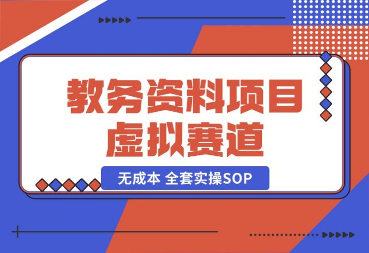 教务资料项目，虚拟赛道 无成本 全套实操SOP+多平台引流实操教程-梧桐有术