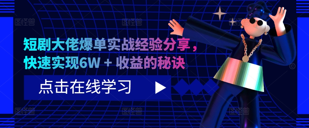 短剧大佬爆单实战经验分享，快速实现6W + 收益的秘诀-梧桐有术