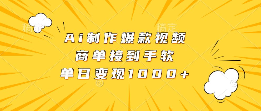 Ai制作爆款视频，商单接到手软，单日变现1000+-梧桐有术