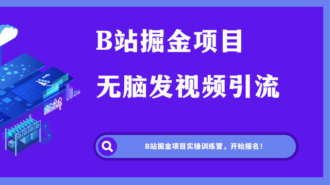 B站掘金项目，无脑发视频涨粉引流，月入6000+-梧桐有术