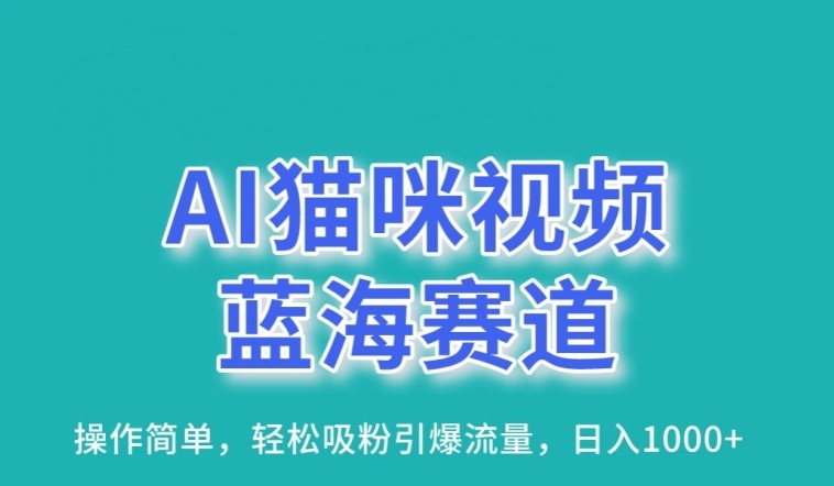 AI猫咪视频蓝海赛道，操作简单，轻松吸粉引爆流量-梧桐有术