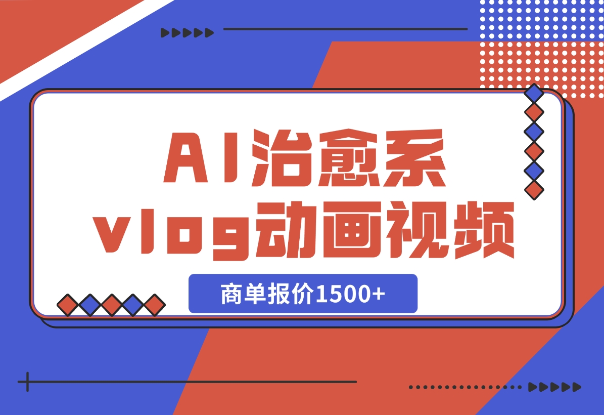 AI治愈系vlog动画视频，小红书1个月轻松涨粉破万，商单报价1500+-梧桐有术