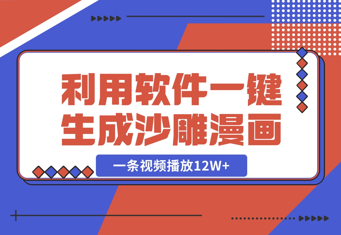 利用软件一键生成沙雕漫画，一条视频播放12W+，单日变现1000+-梧桐有术