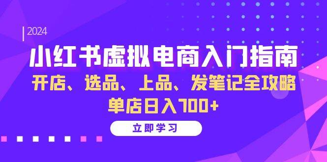 小红书虚拟电商入门指南：开店、选品、发笔记全攻略 单店日入700+-梧桐有术