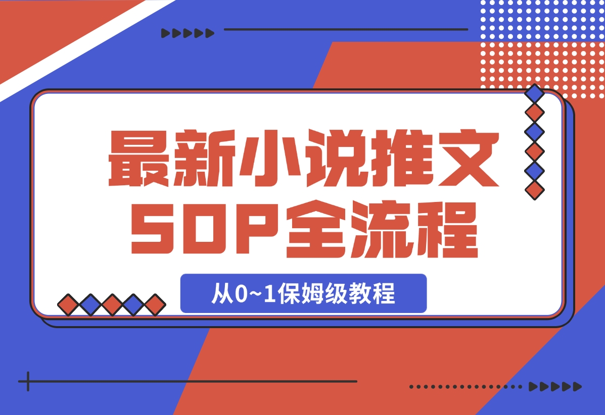 最新小说推文SOP全流程，从0~1保姆级教程，不用出镜不用拍视频-梧桐有术