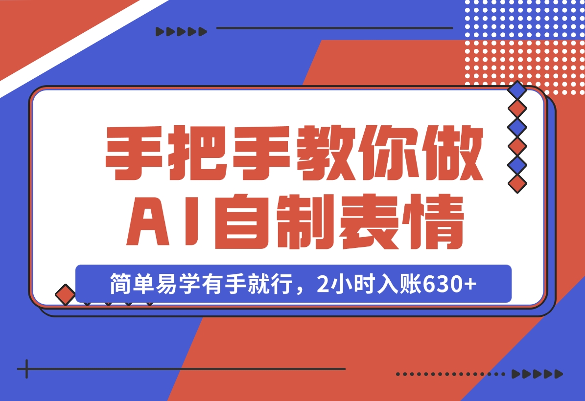 手把手教你做AI自制表情，简单易学有手就行，2小时入账630+-梧桐有术