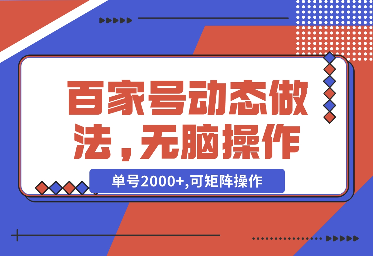 百家号动态做法,无脑操作,单号2000+,可矩阵操作-梧桐有术