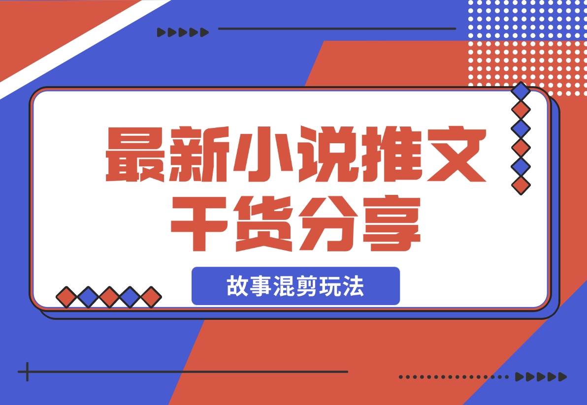 最新小说推文干货分享—蛋花小说故事混剪玩法，最高达23000-梧桐有术