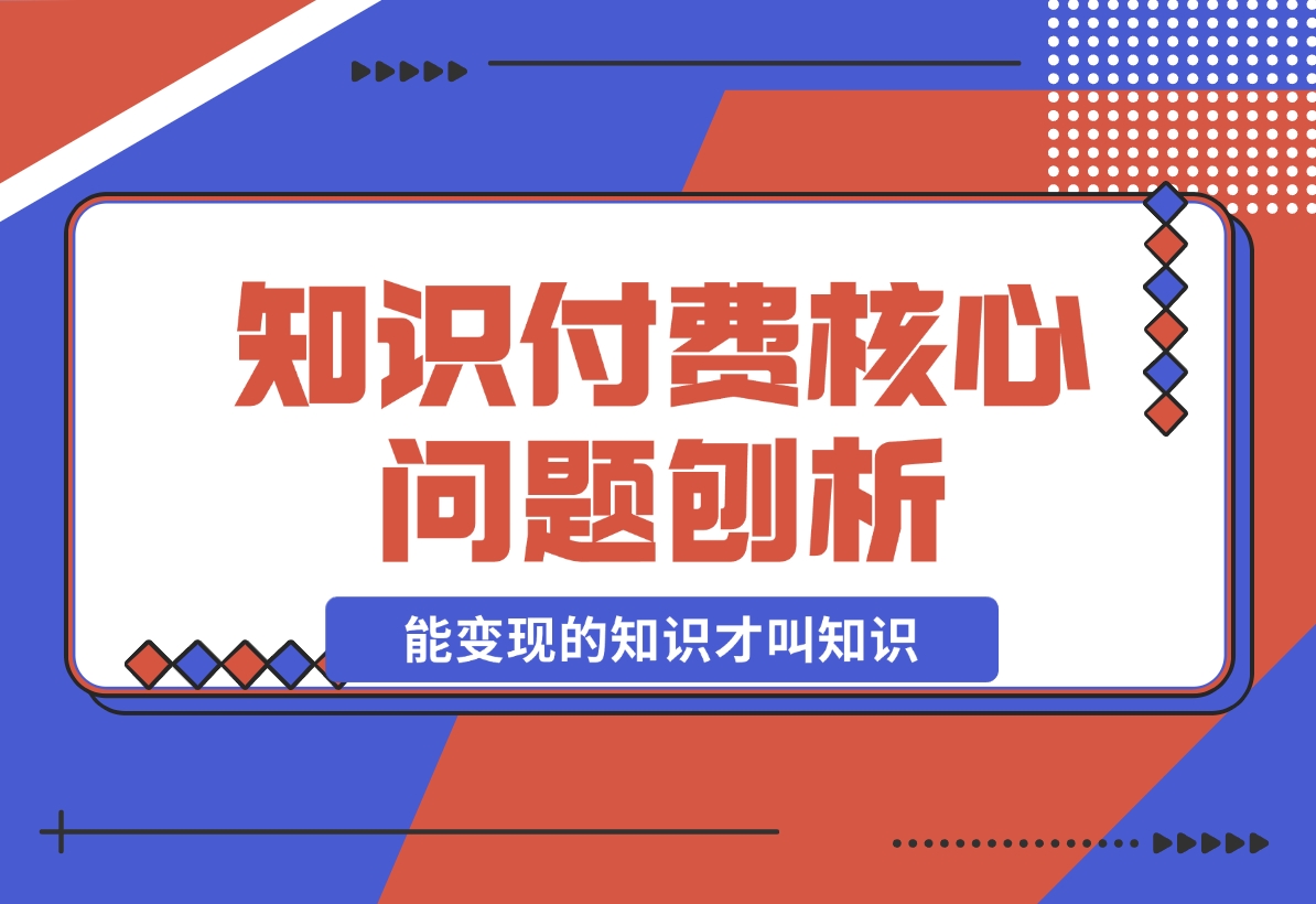 为何看再多赚钱课程仍一无所获？能变现的知识才叫知识！-梧桐有术