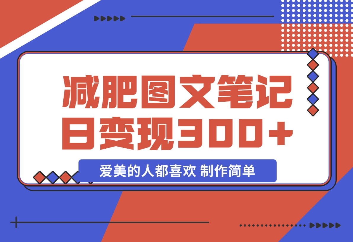 减肥图文笔记，只要爱美的人都喜欢，制作简单，小白也能如入300+-梧桐有术