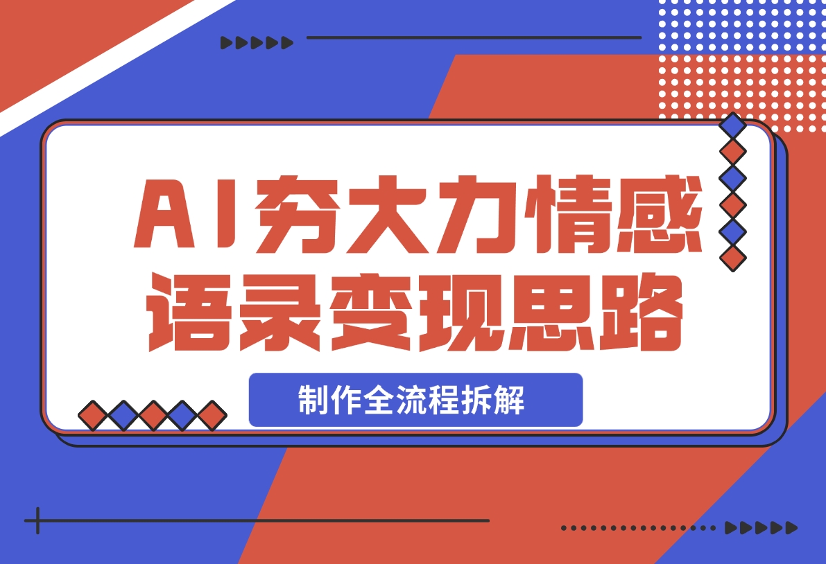 AI夯大力情感语录，7天爆粉3万+，变现思路和制作全流程拆解-梧桐有术