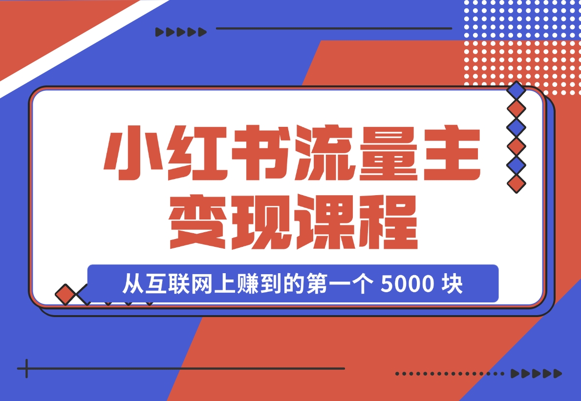 小红书流量主变现，互联网的小白，从互联网上赚到的第一笔钱-梧桐有术