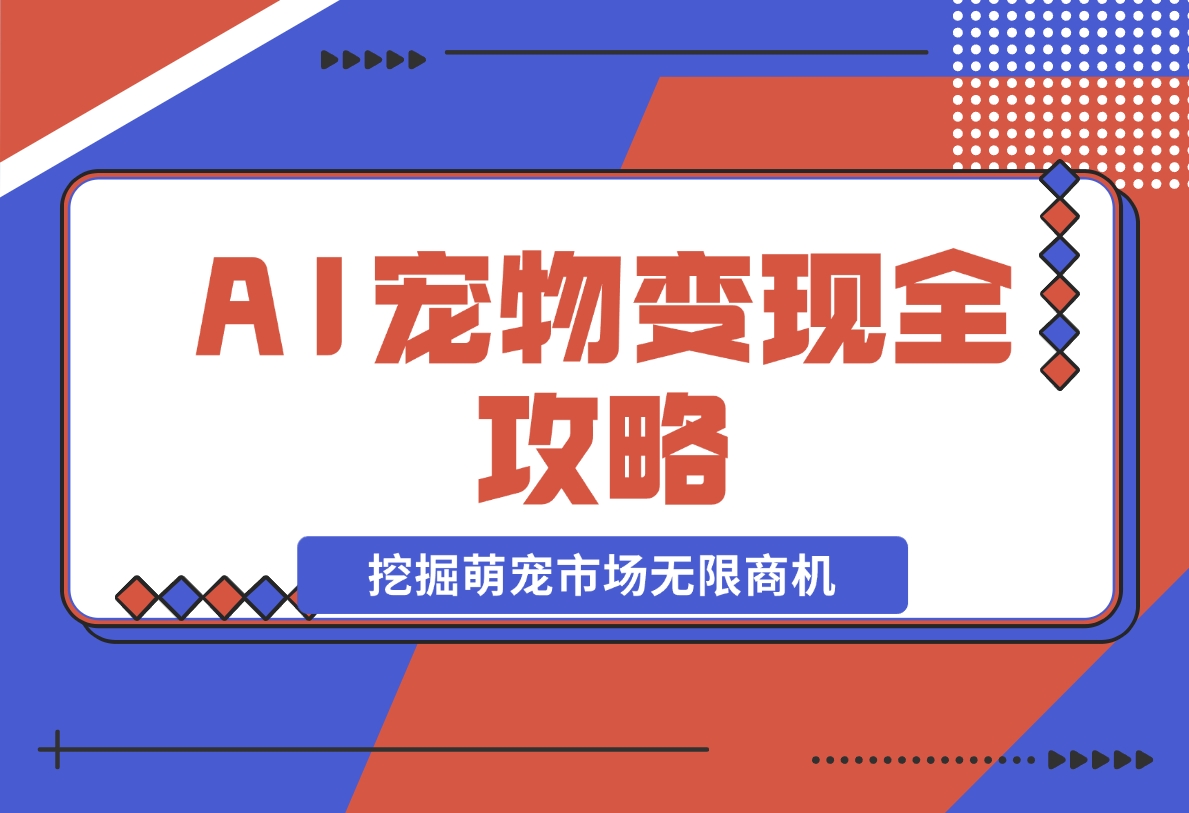 AI宠物变现全攻略：视频教程+MJ参数+指令合集，挖掘萌宠市场-梧桐有术