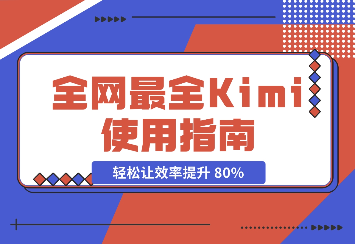 全网最全Kimi使用指南，一文看懂Kimi 轻松让效率提升 80%-梧桐有术