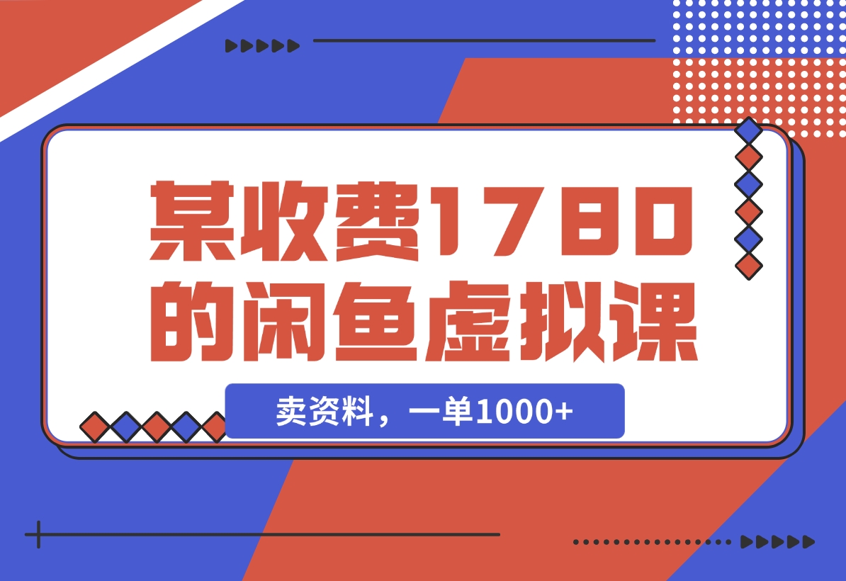 闲鱼虚拟，卖资料，一单1000+（某收费1780的闲鱼虚拟课）-梧桐有术