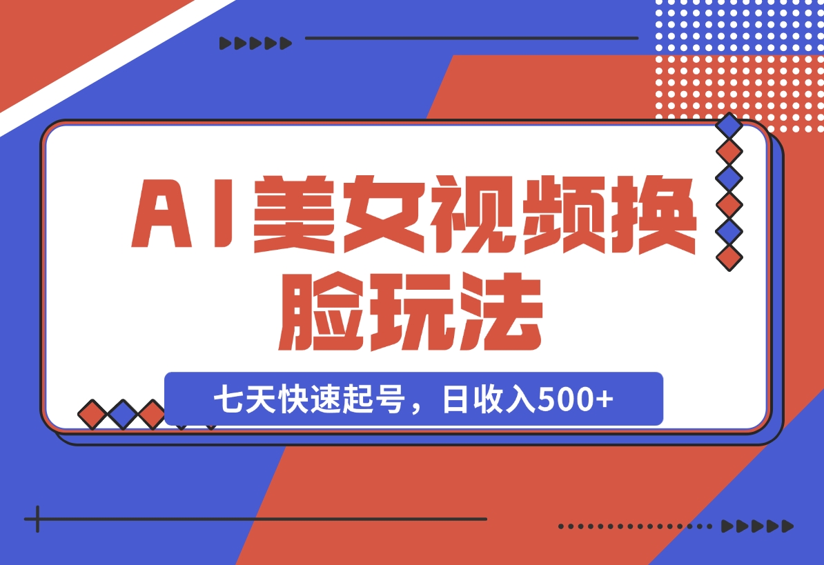 AI美女视频玩法，短视频七天快速起号，日收入500+-梧桐有术