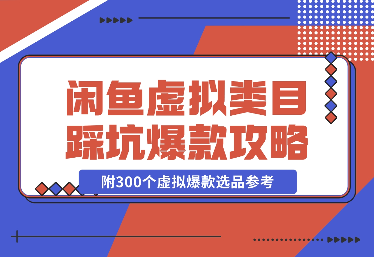 闲鱼虚拟类目带了800个学员总结的踩坑点！及单天800单爆款作图-梧桐有术