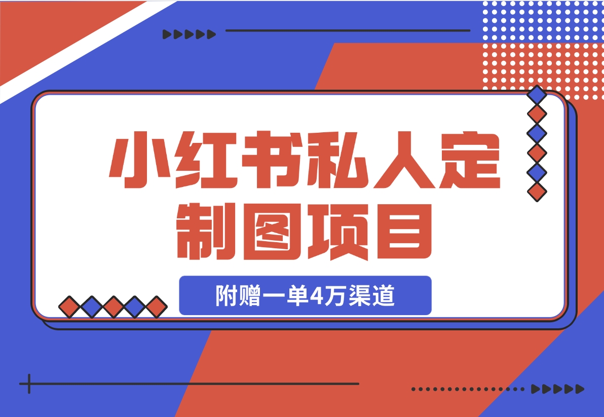 利用AI做头像，小红书私人定制图项目，附赠一单4万渠道-梧桐有术