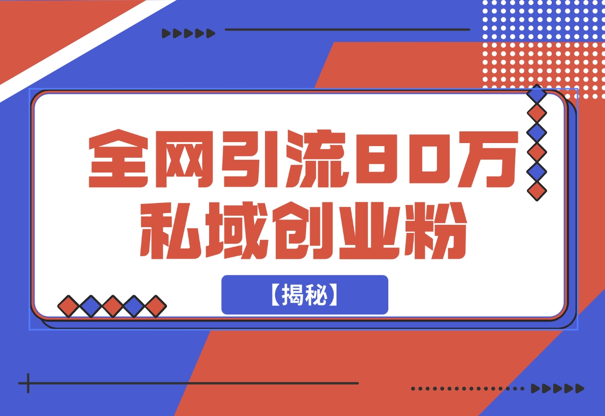 渡鸦引流技术，全网第一引流术，半年辐射80万私域创业粉 【揭秘】-梧桐有术