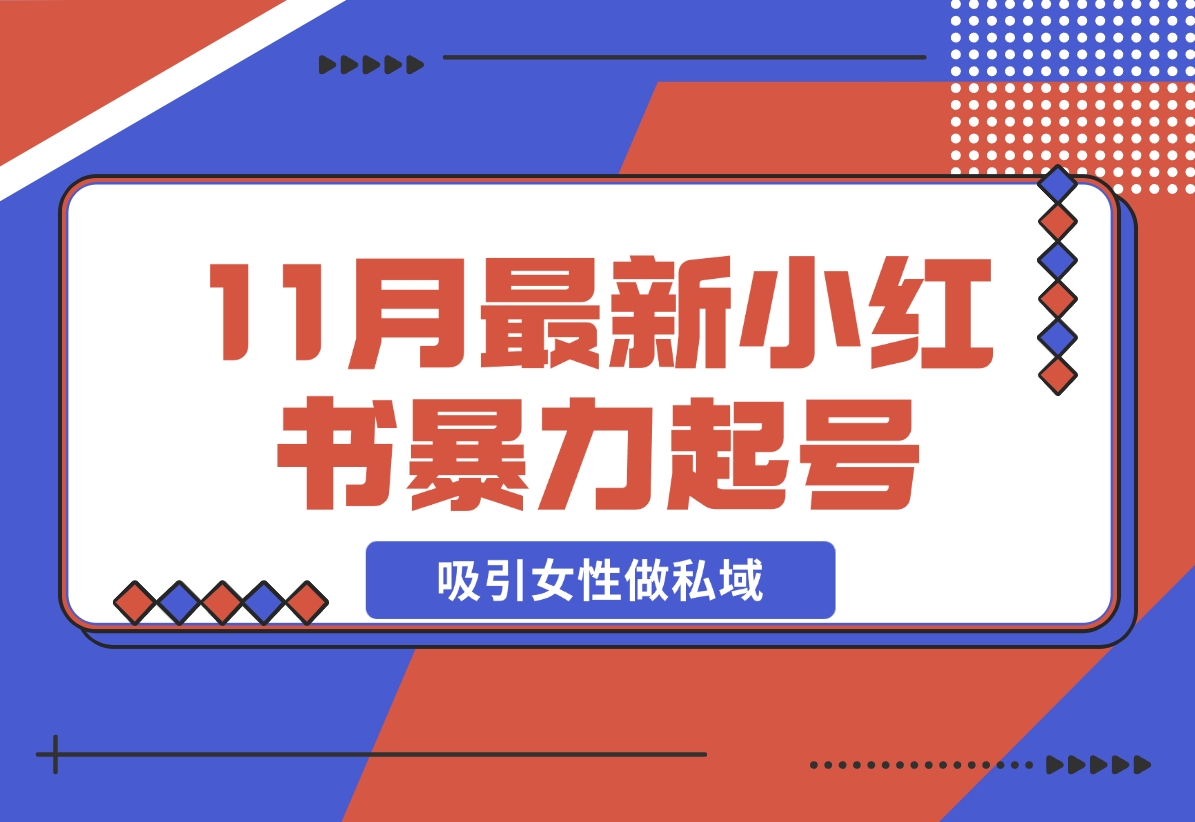 K总部落11月最新小红书7天暴力起号项目，吸引女性做私域-梧桐有术