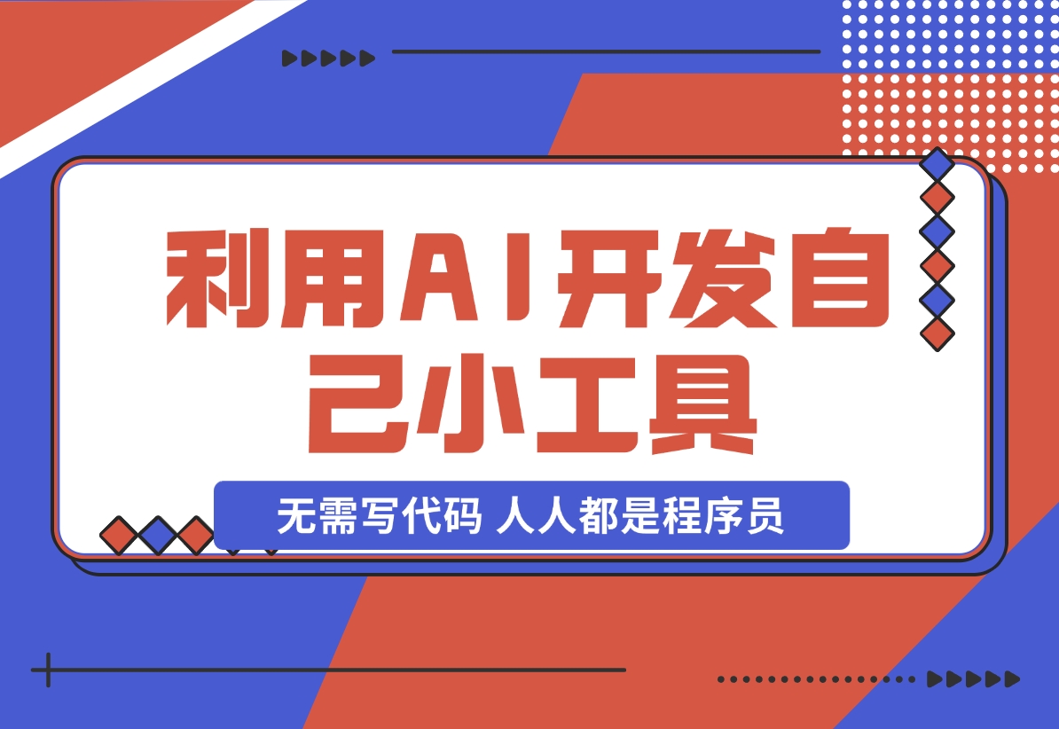 利用AI开发自己小工具 无需写代码 人人都是程序员-梧桐有术