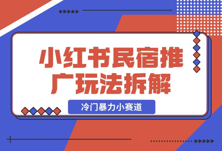 小红书民宿推广玩法，冷门暴力小赛道，长期项目可复制矩阵玩法-梧桐有术