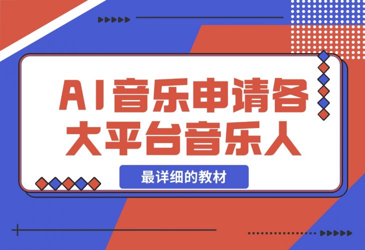 AI音乐申请各大平台音乐人，最详细的教材，日入2000+-梧桐有术