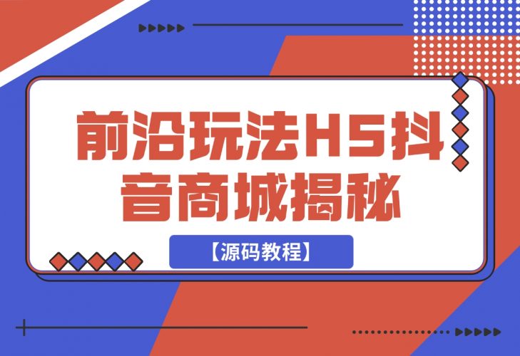 前沿抖音玩法H5抖音商城揭秘【源码教程】-梧桐有术