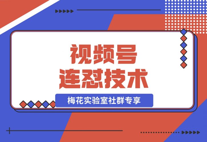 视频号连怼技术-测素材思路和上下虚化去重玩法-梧桐有术
