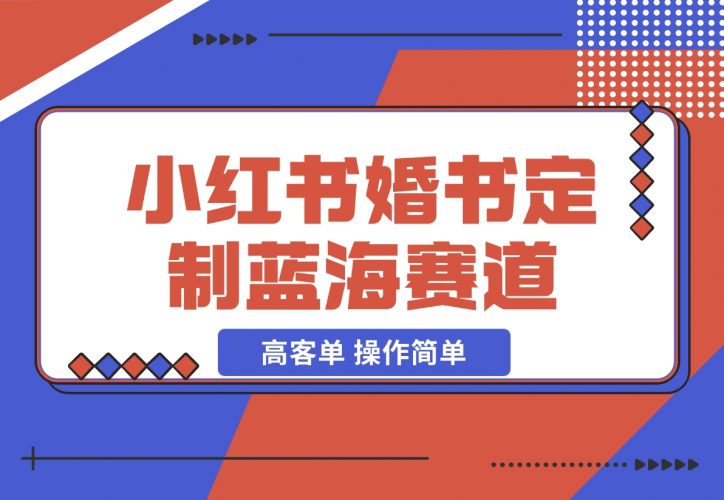 小红书婚书定制蓝海热门赛道 ，高客单 操作简单，实操玩法拆解-梧桐有术