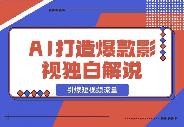 AI打造爆款影视独白解说，流量爆款玩法，引爆短视频流量-梧桐有术