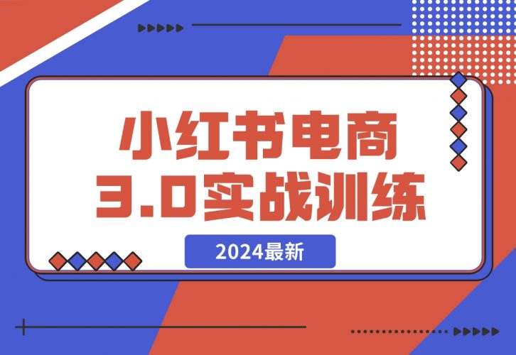 2024小红书电商3.0实战训练，包含个人IP、引流、电商等玩法-梧桐有术