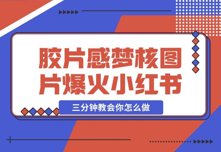 胶片质感梦核图片，爆火小红书，轻松赚取商单收益-梧桐有术