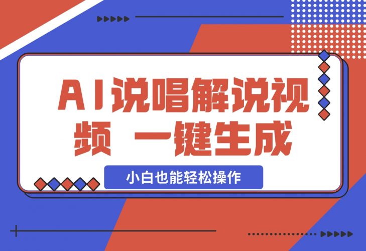 AI说唱解说视频，一键生成，小白也能轻松操作日赚600+-梧桐有术