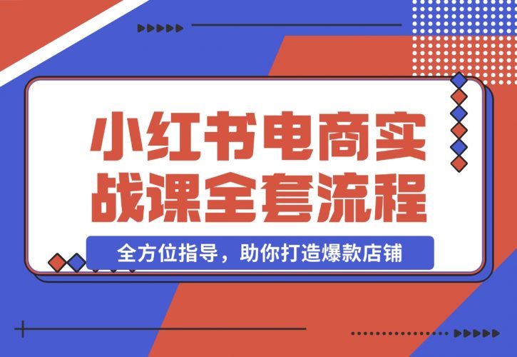 小红书电商实战课，开店流程到售后处理，打造爆款店铺-梧桐有术