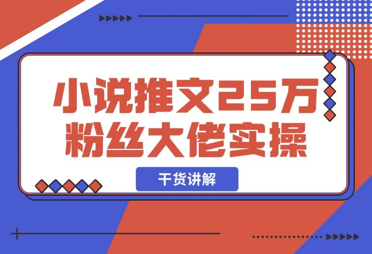 小说推文25万粉丝大佬实操干货讲解-梧桐有术