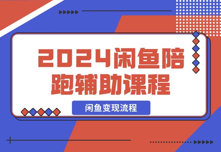 2024闲鱼陪跑辅助课程，教你整套闲鱼变现流程-梧桐有术